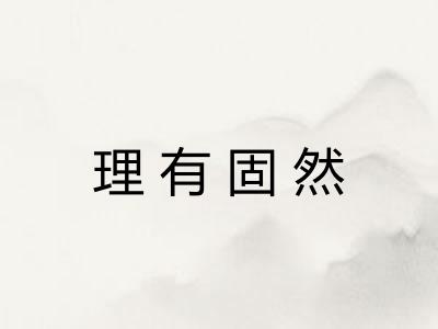 理有固然