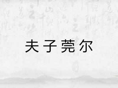 夫子莞尔 夫子莞尔
