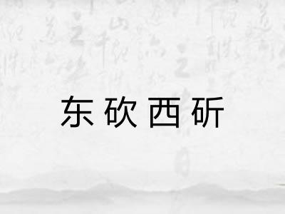东砍西斫