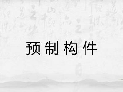 预制构件 预制构件