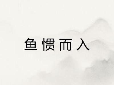 鱼惯而入