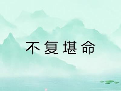 不复堪命
