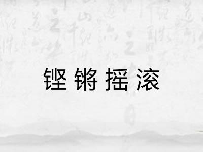 铿锵摇滚
