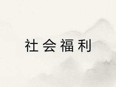 社会福利