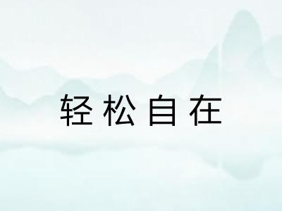 轻松自在