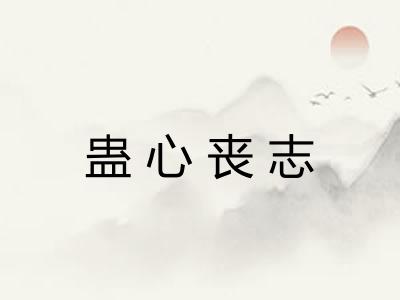 蛊心丧志 蛊心丧志