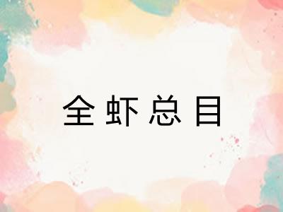 全虾总目