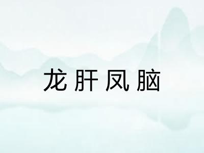 龙肝凤脑 龙肝凤脑