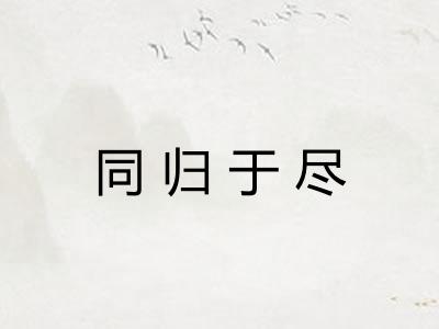 同归于尽 同归于尽