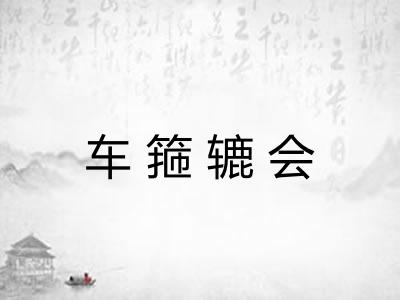 车箍辘会