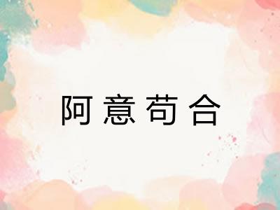 阿意苟合