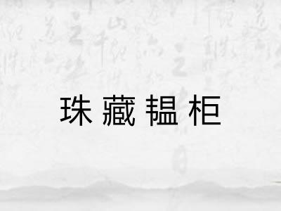 珠藏韫柜
