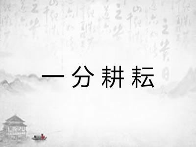 一分耕耘 一分耕耘