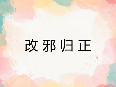 改邪归正 改邪归正