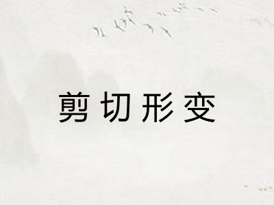 剪切形变 剪切形变