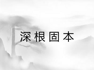 深根固本