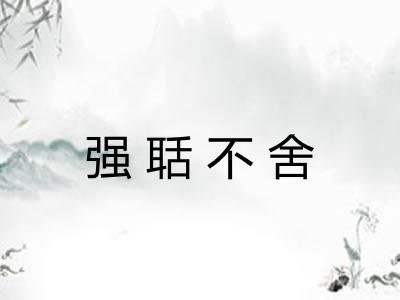 强聒不舍 强聒不舍