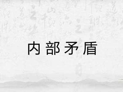 内部矛盾