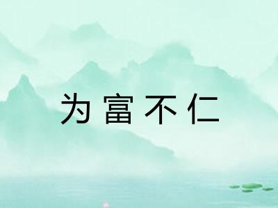 为富不仁