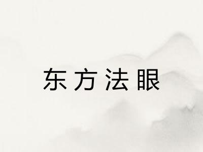 东方法眼