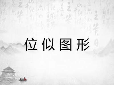 位似图形 位似图形