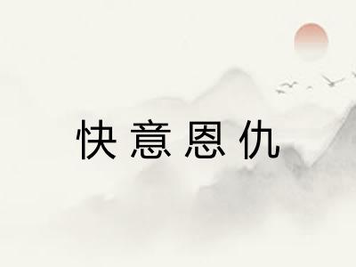 快意恩仇