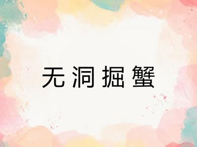 无洞掘蟹
