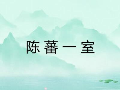 陈蕃一室