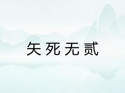 矢死无贰 矢死无贰