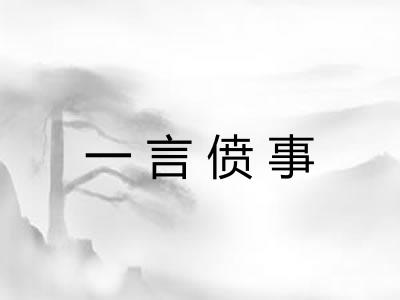 一言偾事 一言偾事