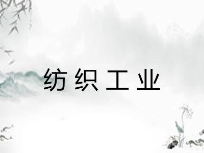 纺织工业