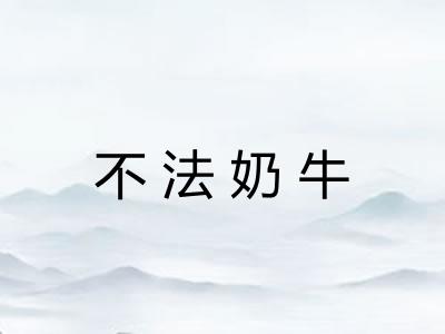 不法奶牛