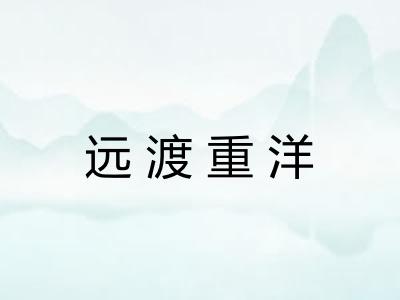 远渡重洋 远渡重洋
