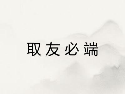 取友必端 取友必端