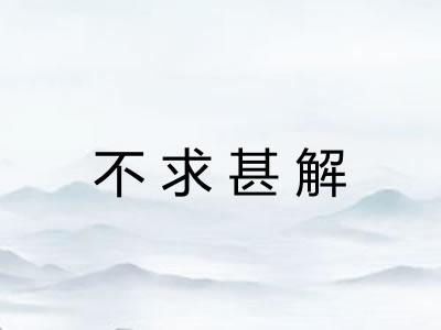 不求甚解 不求甚解