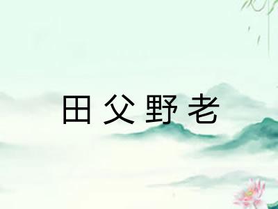 田父野老