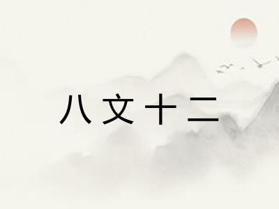 八文十二