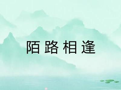 陌路相逢
