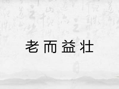 老而益壮 老而益壮