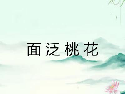 面泛桃花 面泛桃花