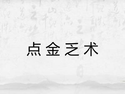 点金乏术 点金乏术