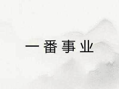 一番事业