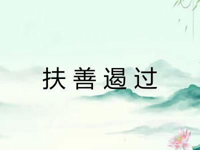 扶善遏过 扶善遏过