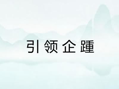引领企踵