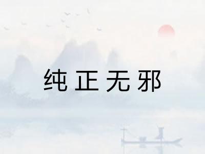 纯正无邪