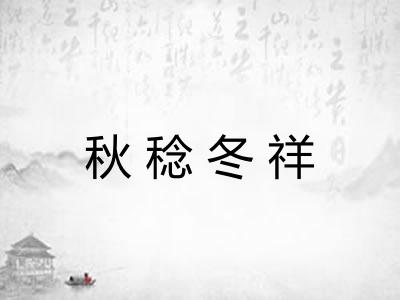 秋稔冬祥