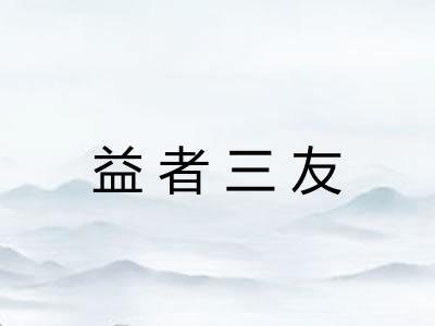 益者三友 益者三友