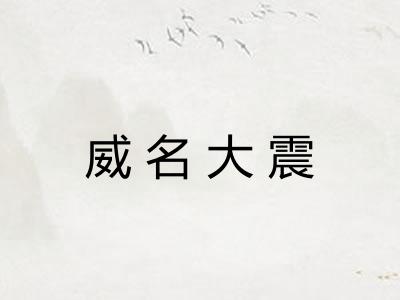 威名大震 威名大震