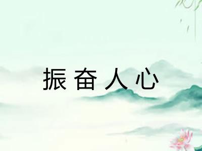 振奋人心 振奋人心