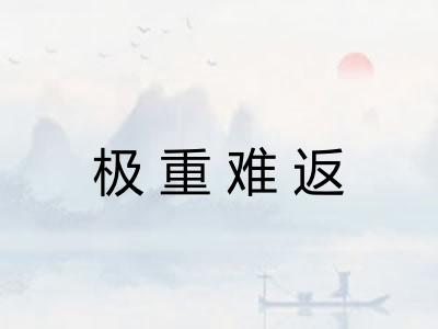 极重难返